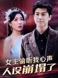 我能偷听新生海报