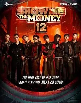 给我钱第十二季海报