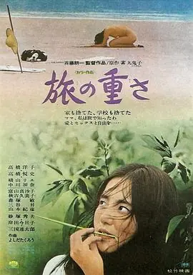 孤独之旅旅の重さ海报