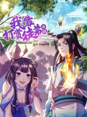 我靠打赏徒弟升级海报