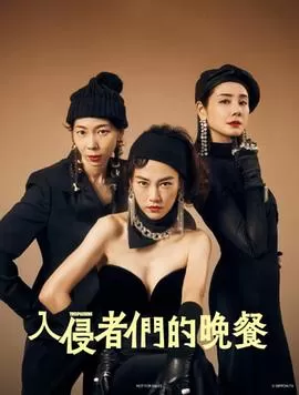 入侵者们的晚餐[电影解说]海报