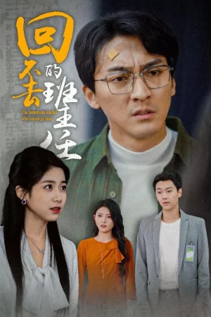 回不去的班主任海报