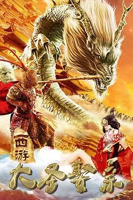 西游外传之大圣娶亲[电影解说]海报