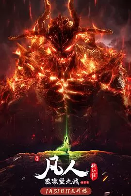 凡人修仙传燕家堡之战海报