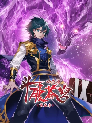 斗破苍穹动态漫第五季海报