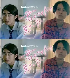 只想看着你海报