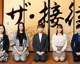 the&middot;接待秘书的款待海报