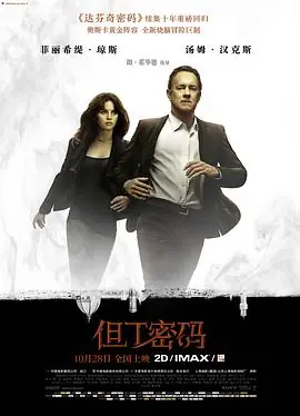 但丁密码Inferno海报