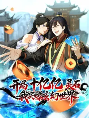开局十亿亿灵石,我买爆玄幻世界!海报
