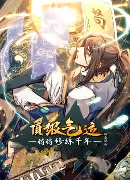 顶级气运,悄悄修练千年动态漫画海报