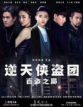 逆天侠盗团:百盗之局海报