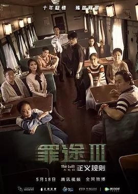 罪途3之正义规则[电影解说]海报