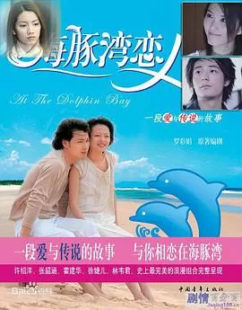 海豚湾恋人[电影解说]海报