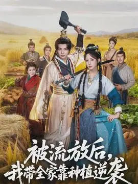 被流放后,我带全家靠种植逆袭海报