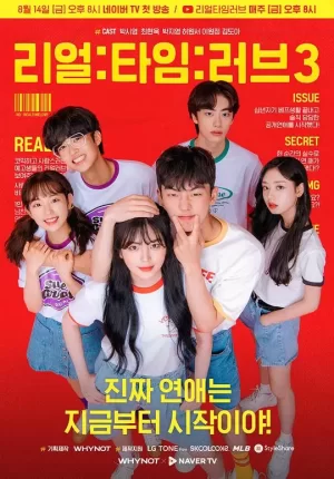 实时爱第三季海报