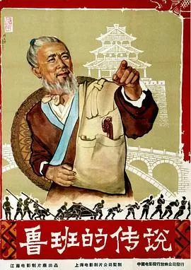 鲁班的传说[电影解说]海报
