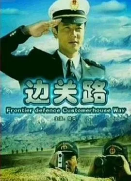 边关路海报