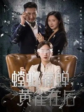 螳螂捕蝉,黄雀在后海报