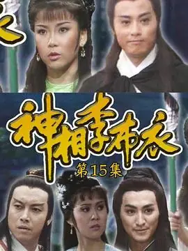 神相李布衣(国语)海报