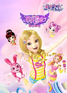 百变女生苏菲露比海报