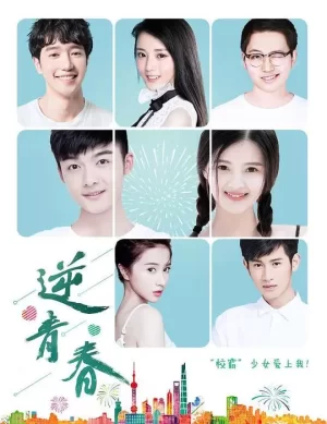 逆青春第二季海报
