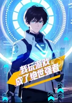 我玩游戏成了绝世强者动态漫画海报