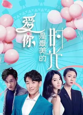 爱你是最美的时光海报