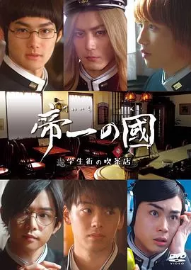 帝一之国:学生街的咖啡店海报