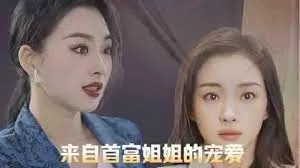 来自首富姐姐的宠爱海报