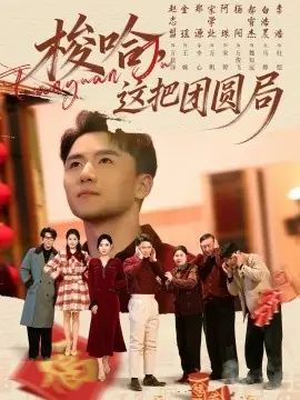 梭哈,这把团圆局海报