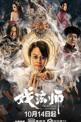 戏法师[电影解说]海报