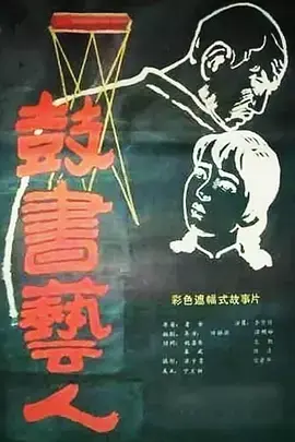 鼓书艺人[电影解说]海报