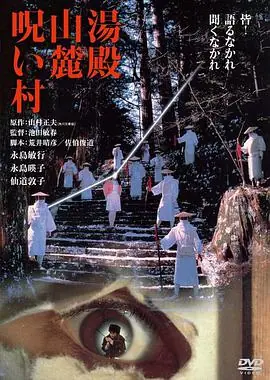 汤殿山麓诅咒村湯殿山麓呪い村海报