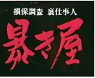 暴き屋保険裏仕事人海报
