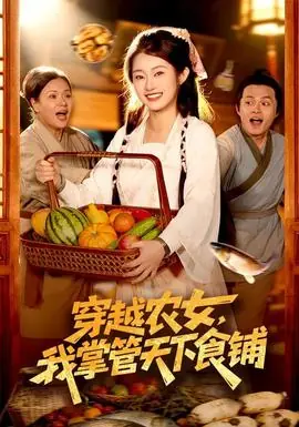 穿越农女,我掌管天下食铺海报
