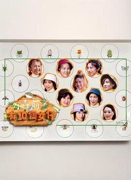 虫前有10个女仔海报