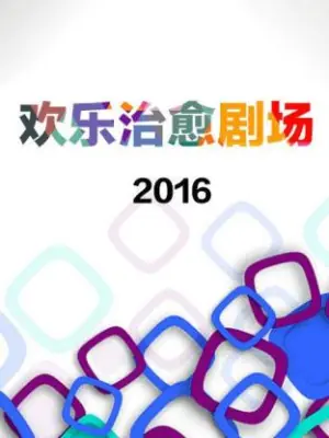 欢乐治愈剧场2016海报