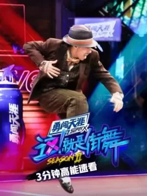 街舞23分钟高能速看海报