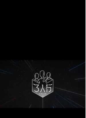 三人行2023海报