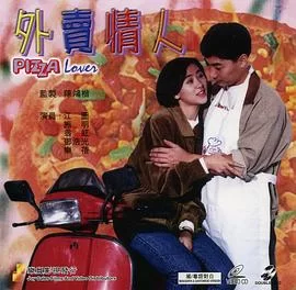 外卖情人(国语)海报