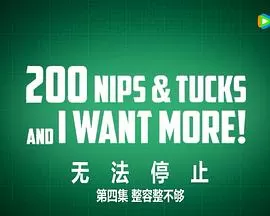 无法停止:整容整上瘾第一季海报