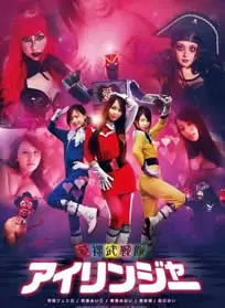爱裸武战队海报