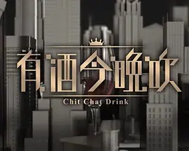 晚吹-有酒今晚吹海报