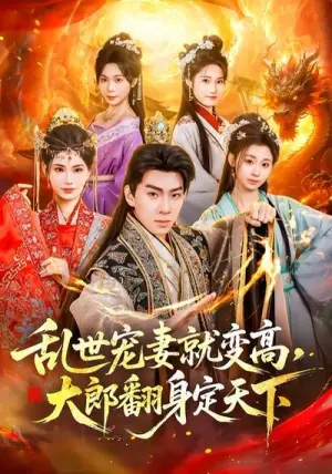 乱世宠妻就变高,大郎翻身定天下海报