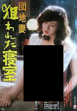 団地妻狙われた寝室海报