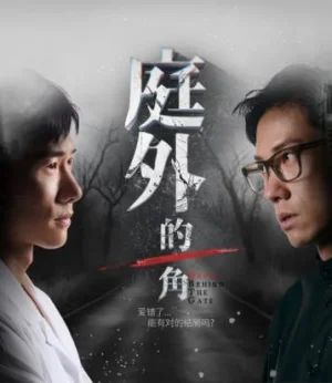 庭外的一角海报