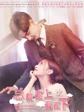 总裁在上2:恶魔情人海报
