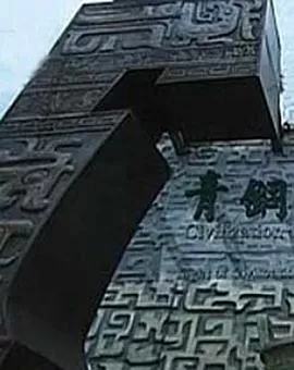 古代国家工程海报