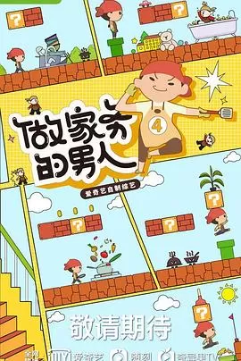做家务的男人第四季海报