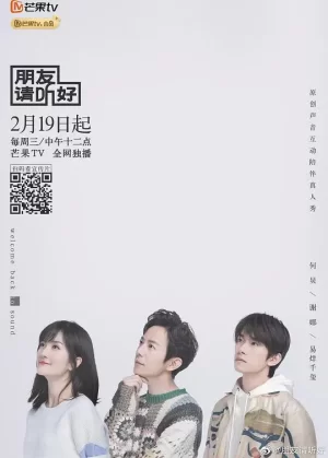 朋友请听好Plus版海报